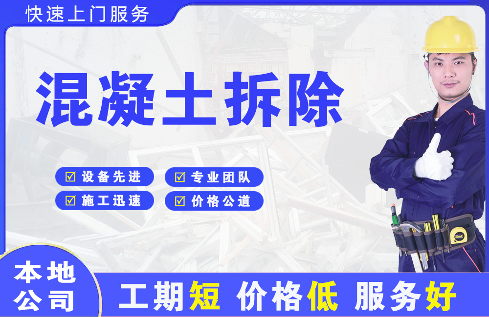 都江堰混凝土拆除