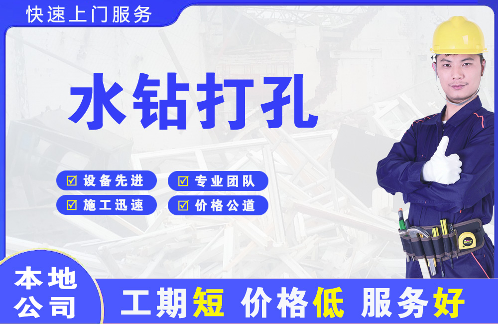 都江堰水钻打孔